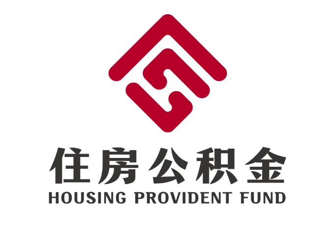 沂水住房公积金代提