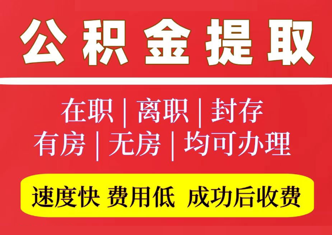 沂水国管公积金代提